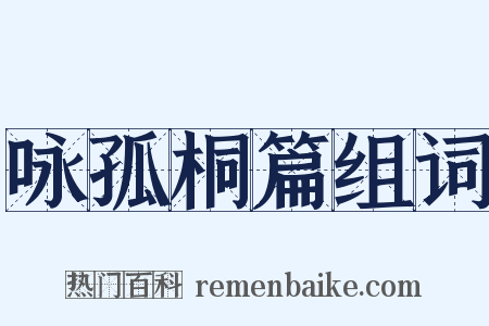 咏孤桐篇组词是什么意思的图片